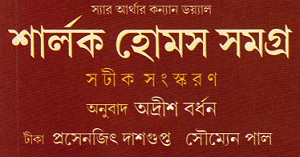 sherlock-holmes-samagra-book-image